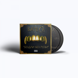 “БОДЛИ БЕЗ РОЗИ” ДВОЕН АЛБУМ – БАТЕ САШО