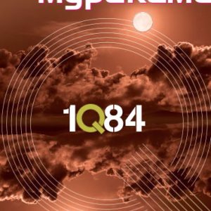 “1Q84” -Харуки Мураками – книга 1 “1Q84” -Харуки Мураками – книга 1