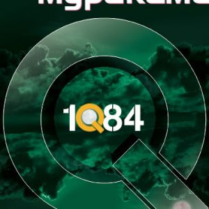 “1Q84” -Харуки Мураками – книга 3 “1Q84” -Харуки Мураками – книга 3