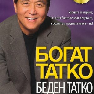 “Богат татко, беден татко” – Робърт Кийосаки “Богат татко, беден татко” – Робърт Кийосаки
