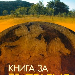 “Книга за България” – Р. Николова, Н. Генов