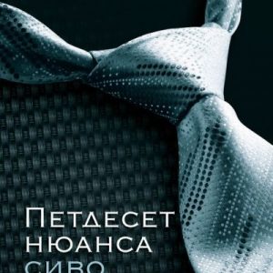 “Петдесет нюанса сиво” – Е. Л. Джеймс