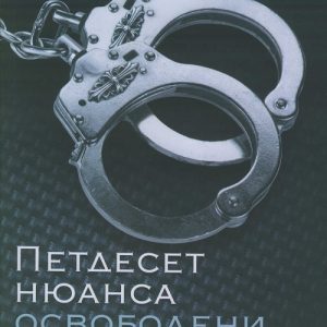“Петдесет нюанса освободени” – Е. Л. Джеймс