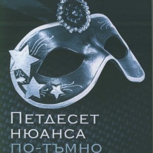 “Петдесет нюанса по-тъмно” –  Е. Л. Джеймс