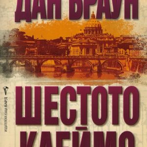 “Шестото клеймо” – Дан Браун