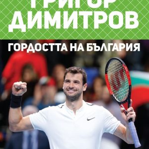“Григор Димитров – гордостта на България” – Любомир Тодоров “Григор Димитров – гордостта на България” – Любомир Тодоров