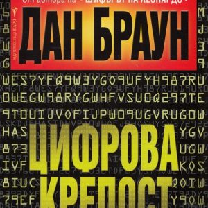 “Цифрова крепост” – Дан Браун