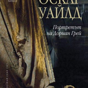 “Портретът на Дориан Грей” – Оскар Уайлд