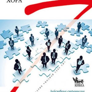 “Седемте навика на високоефективните хора” – Стивън Кови