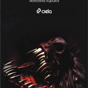 “Храна за върколаци” – Добромир Славчев