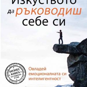 “Изкуството да ръководиш себе си” – Ранди Б. Нойес