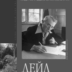 “Как да преодолеем безпокойството и да се радваме на живота” – Дейл Карнеги
