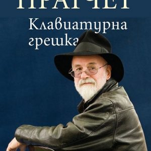 “Клавиатурна грешка” – Тери Пратчет