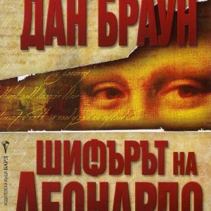 “Шифърът на Леонардо” – Дан Браун