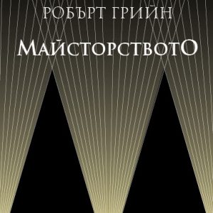 “Майсторството”  – Робърт Грийн
