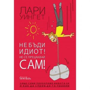“Не бъди идиот! Не се прецаквай сам!” – Лари Уингет