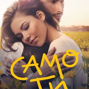 “Само ти” – Мия Шеридан “Само ти” – Мия Шеридан