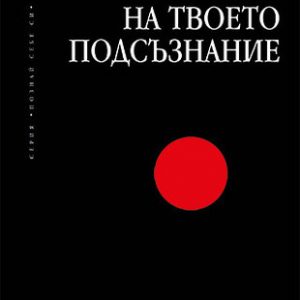 “Силата на твоето подсъзнание” – Д-Р Джоузеф Мърфи