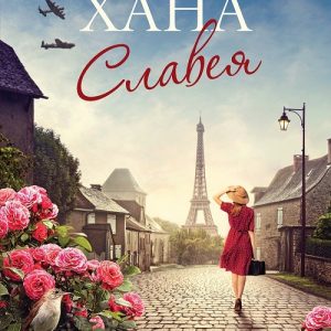 “Славея” – Кристин Хана