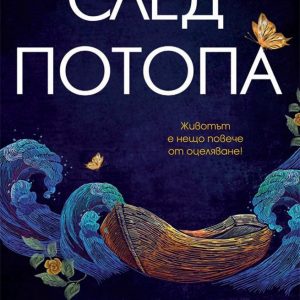 “След потопа” – Касандра Монтаг