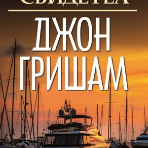 “Таен свидетел” – Джон Гришам