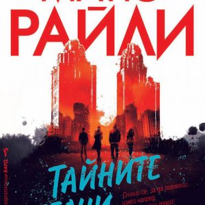 “Тайните бегачи на Ню Йорк” – Матю Райли