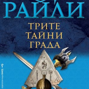 “Трите тайни града” – Матю Райли
