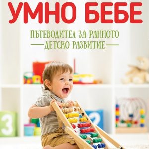 “Умно бебе – Пътеводител за ранното детско развитие” – Ива Александрова “Умно бебе – Пътеводител за ранното детско развитие” – Ива Александрова