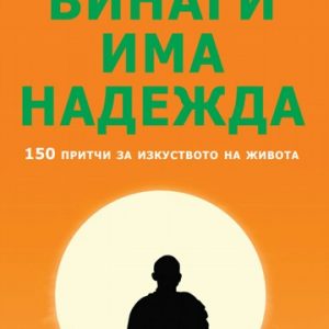 “Винаги има надежда. 150 притчи за изкуството на живота” – Калина Петрова “Винаги има надежда. 150 притчи за изкуството на живота” – Калина Петрова