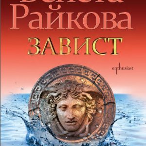 “Завист” – Венета Райкова