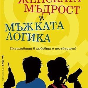“Женската мъдрост и мъжката логика” –  Игор Калинаускас