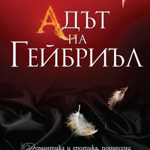 “Адът на Гейбриъл” – Силвейн Рейнард “Адът на Гейбриъл” – Силвейн Рейнард