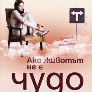 “Ако животът не е чудо” – Ивинела Самуилова “Ако животът не е чудо” – Ивинела Самуилова