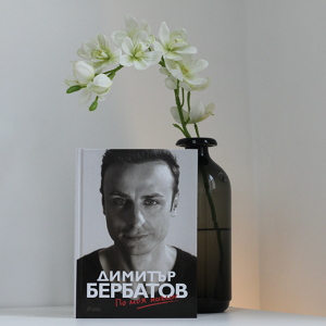 “По моя начин” – Димитър Бербатов “По моя начин” – Димитър Бербатов