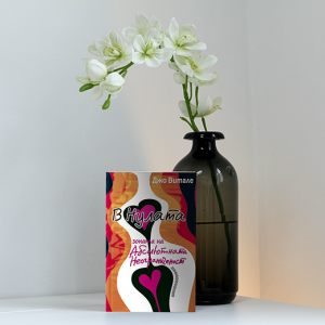 “В Нулата” – Джо Витале “В Нулата” – Джо Витале