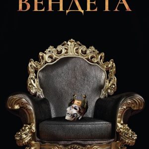 “Вендета” – Венета Райкова “Вендета” – Венета Райкова