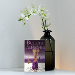 “Скандал” – Венета Райкова