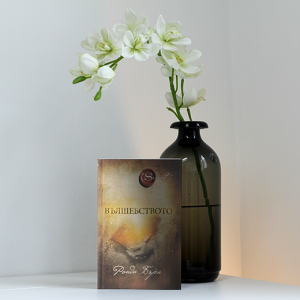 “Вълшебството” – Ронда Бърн “Вълшебството” – Ронда Бърн