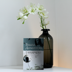 “Глухарчето” – Блага Димитрова “Глухарчето” – Блага Димитрова
