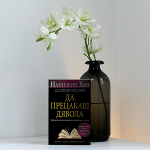 “Да прецакаш дявола” – Наполеон Хил “Да прецакаш дявола” – Наполеон Хил