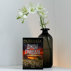“Разплата” – Джон Гришам