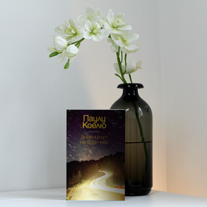 “Дневникът на един маг” – Паулу Коелю