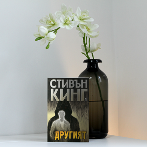 “Другият” – Стивън Кинг