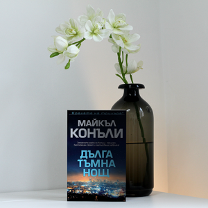 “Дълга тъмна нощ” – Майкъл Конъли