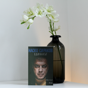 “Наско Сираков. Единакът” – Павел Колев