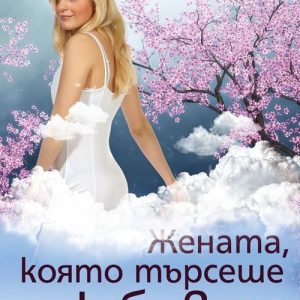 “Жената, която търсеше любовта” – Ивинела Самуилова