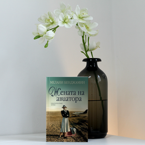 “Жената на авиатора” – Мелани Бенджамин