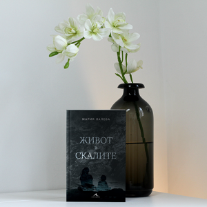 “Живот в скалите” – Мария Лалева