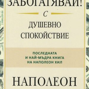 “Забогатявай! С душевно спокойствие” – Наполеон Хил