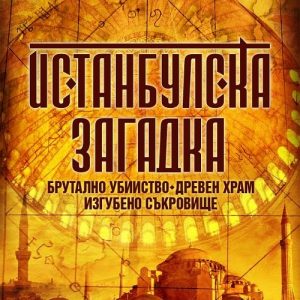 “Истанбулска загадка” – Лорънс О`Брайън